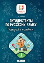 Антидиктанты. 3 класс. Исправь ошибки