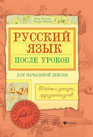 Russkij jazyk posle urokov. Tajny i zagadki frazeologizmov