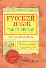 Russkij jazyk posle urokov. Tajny i zagadki frazeologizmov