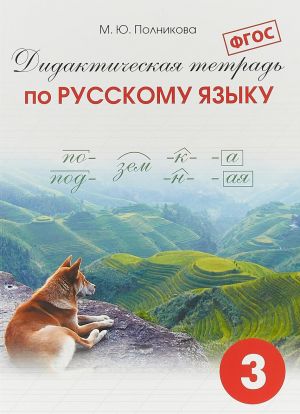 Дидактическая тетрадь по русскому языку. 3 класс