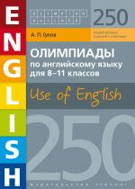 Anglijskij jazyk. Olimpiady po anglijskomu jazyku dlja 8-11 klassov. 250 zadanij. Olympiad builder. Use of English. Uchebnoe posobie