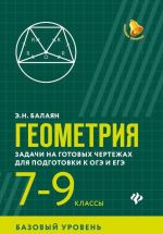 Геометрия. 7-9 классы. Задачи на готовых чертежах для подготовки к ОГЭ и ЕГЭ. Базовый уровень