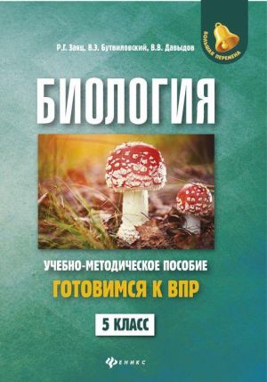 Biologija. 5 klass. Gotovimsja k VPR