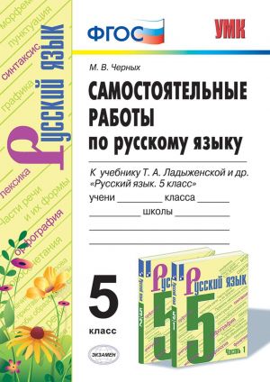 Russkij jazyk. 5 klass. Samostojatelnye raboty k uchebniku T. A. Ladyzhenskoj i dr.