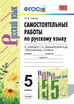 Русский язык. 5 класс. Самостоятельные работы к учебнику Т. А. Ладыженской и др.