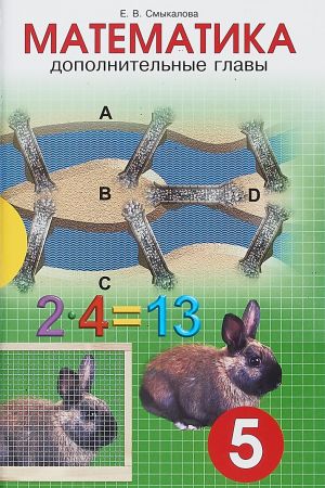 Математика. 5 класс. Дополнительные главы