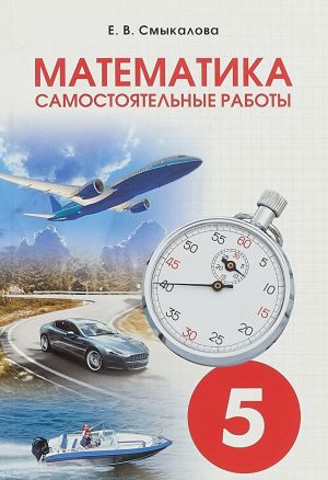 Математика. Самостоятельные работы. 5 класс