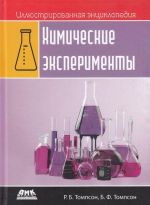 Иллюстрированная энциклопедия. Химические эксперименты