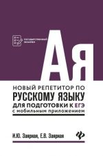 Новый репетитор по русскому языку для подготовки к ЕГЭ с мобильным приложением