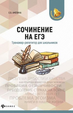 Сочинение на ЕГЭ. Тренажер-репетитор для школьников