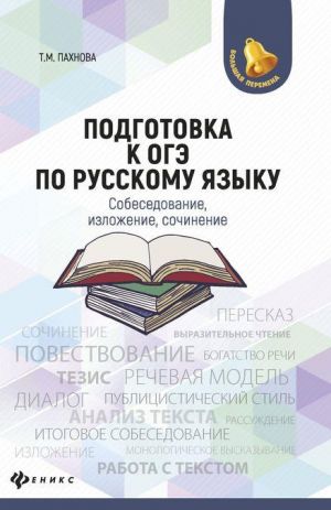 Podgotovka k OGE po russkomu jazyku. Sobesedovanie, izlozhenie, sochinenie