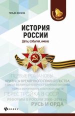 История России. Даты, события, имена