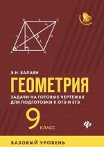 Geometrija. 9 klass. Zadachi na gotovykh chertezhakh dlja podgotovki k EGE i OGE. Bazovyj uroven