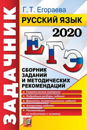 ЕГЭ 2020. Русский язык. Сборник заданий и методических рекомендаций