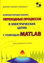 Kompjuternyj analiz perekhodnykh protsessov v elektricheskikh tsepjakh s pomoschju MATLAB. Uchebno-metodicheskoe posobie