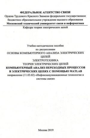 Kompjuternyj analiz perekhodnykh protsessov v elektricheskikh tsepjakh s pomoschju MATLAB. Uchebno-metodiseskoe posobie