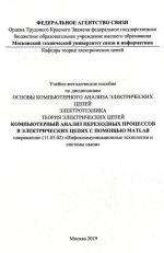 Kompjuternyj analiz perekhodnykh protsessov v elektricheskikh tsepjakh s pomoschju MATLAB. Uchebno-metodiseskoe posobie