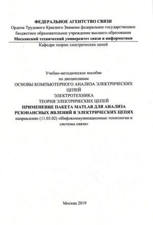 Primenenie paketa MATLAB dlja analiza rezonansnykh javlenij v elektricheskikh tsepjakh. Uchebno-metodicheskoe posobie