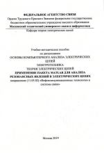 Primenenie paketa MATLAB dlja analiza rezonansnykh javlenij v elektricheskikh tsepjakh. Uchebno-metodicheskoe posobie