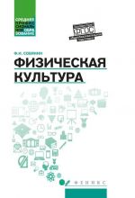 Fizicheskaja kultura. Uchebnik dlja studentov srednikh professionalnykh uchebnykh zavedenij