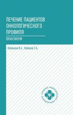 Лечение пациентов онкологического профиля. Практикум