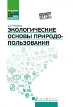 Экологические основы природопользования. Учебное пособие