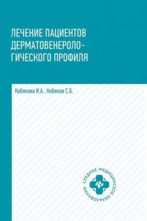 Лечение пациентов дерматовенерологического профиля