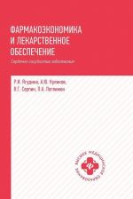 Farmakoekonomika i lekarstvennoe obespechenie. Serdechno-sosudistye zabolevanija. Uchebnoe posobie