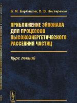 Priblizhenie ejkonala dlja protsessov vysokoenergeticheskogo rassejanija chastits. Kurs lektsij