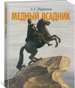 Медный всадник. Петербургская повесть