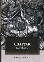 Спартак. Рассказы