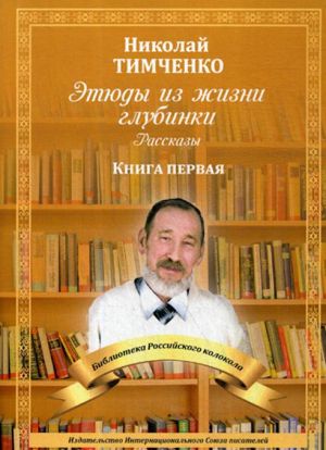 Этюды из жизни глубинки. Книга первая