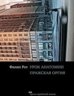 Урок анатомии.Пражская оргия