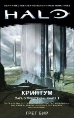 Halo. Криптум. Сага о Предтечах. Книга 1