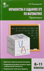 Algebra. 8-11 klassy. Neravenstva v zadanijakh EGE. Praktikum