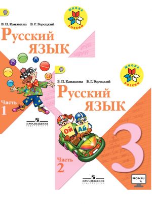 Русский язык. 3 класс. Учебник. В 2-х частях