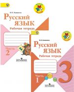 Русский язык. 3 класс. Рабочая тетрадь. В 2 частях