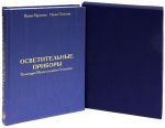 Осветительные приборы. Коллекция Музея-усадьбы Останкино (подарочное издание)