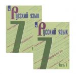 Russkij jazyk: Uchebnik dlja 7 klassa obscheobrazovatelnykh uchrezhdenij. V dvukh chastjakh