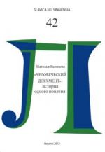 Slavica Helsingiensia 42. "Chelovecheskij dokument": istorija odnogo ponjatija