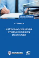 Недействительность сделок и действий в процедурах несостоятельности в России и Германии