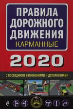 Правила дорожного движения 2020 карманные с последними изменениями