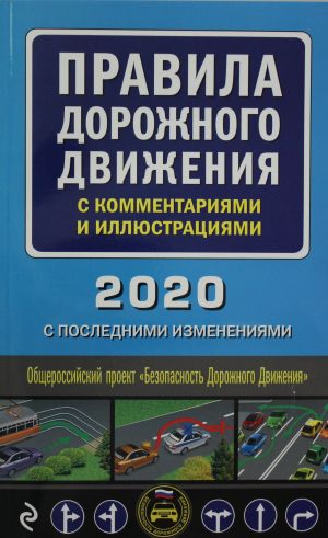 Pravila dorozhnogo dvizhenija s kommentarijami i illjustratsijami (s poslednimi izmenenijami na 2020 god)