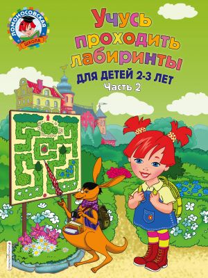 Учусь проходить лабиринты: для детей 2-3 лет. Ч 2