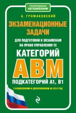 Экзаменационные задачи для подготовки к экзаменам на право управления ТС категории АВM, подкатегории A1, B1 (с изм. и доп. на 2020 г.)