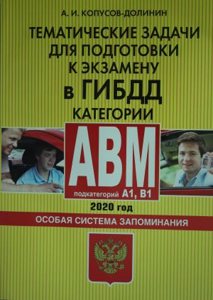 Тематические задачи для подготовки к экзамену в ГИБДД. Категории А, В, M, подкатегории A1, B1. Особая система запоминания (по состоянию на 2020 г.)