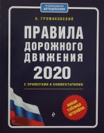 Pravila dorozhnogo dvizhenija s primerami i kommentarijami s izm. i dop. na 2020 (+tablitsa shtrafov)