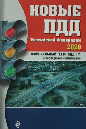 Новые ПДД РФ с изм. на 2020 год