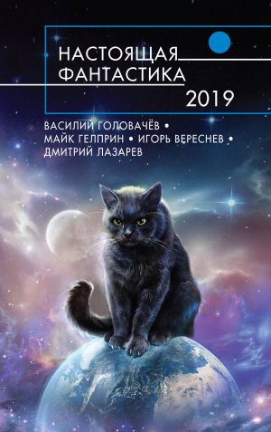 Nastojaschaja fantastika-2019