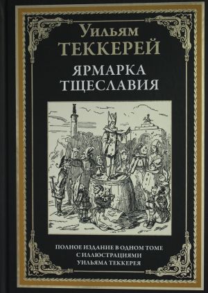 Jarmarka tscheslavija. Polnoe izdanie v odnom tome s risunkami Uiljama Tekkereja. Perevod V.I.Shtejn